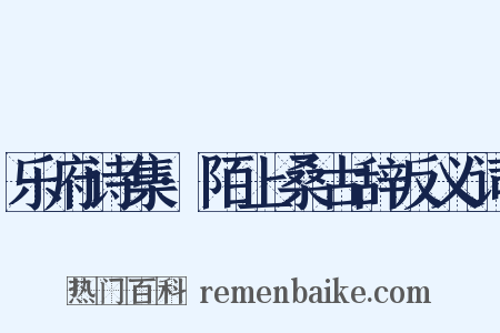 乐府诗集·陌上桑古辞反义词是什么意思的图片